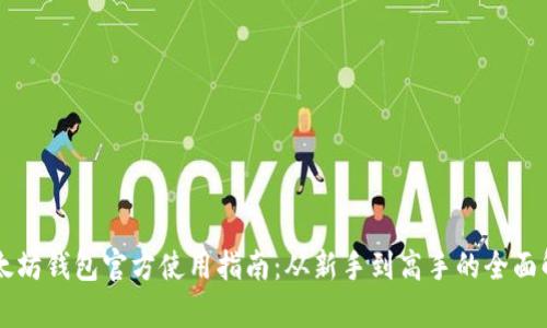 以太坊钱包官方使用指南：从新手到高手的全面解析