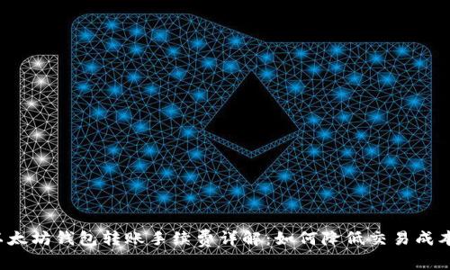 以太坊钱包转账手续费详解：如何降低交易成本？