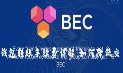 以太坊钱包转账手续费详解：如何降低交易成本？