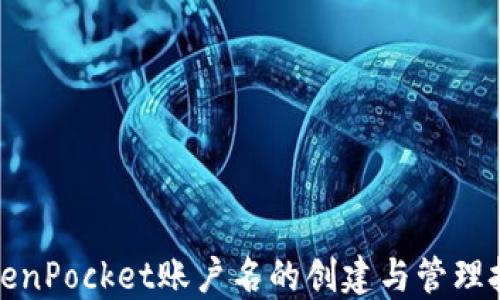 
TokenPocket账户名的创建与管理技巧
