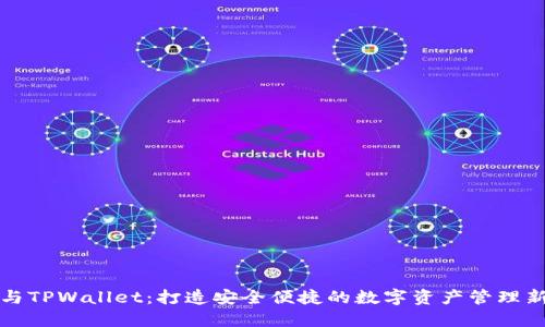 麦子与TPWallet：打造安全便捷的数字资产管理新选择