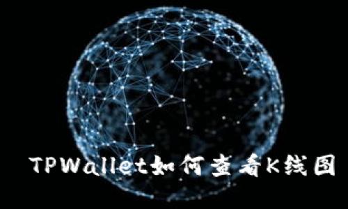  TPWallet如何查看K线图