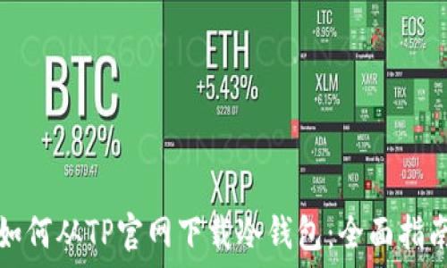   
如何从TP官网下载冷钱包：全面指南