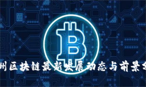 广州区块链最新发展动态与前景分析