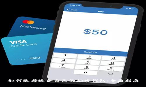 如何选择适合自己的加密钱包：全面指南