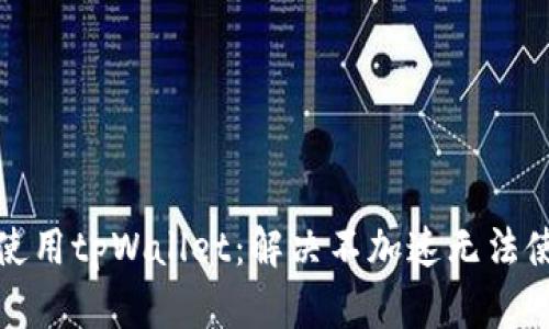 如何有效使用tpWallet：解决不加速无法使用的问题