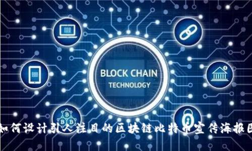 如何设计引人注目的区块链比特币宣传海报图