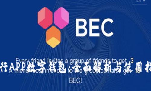 农行APP数字钱包：全面解析与使用指南