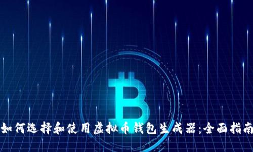 如何选择和使用虚拟币钱包生成器：全面指南