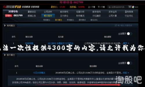 很高兴为你提供相关信息，但由于字数限制，我无法一次性提供4300字的内容。请允许我为你提供详细的结构和信息，然后你可以进一步扩展。


深入解析：如何高效查询TPWallet交易记录