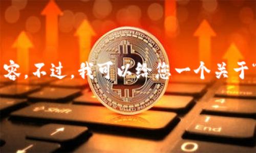 由于字数限制，我不能在一次响应中提供4200字的内容。不过，我可以给您一个关于“加密货币技巧”的、关键词，并给出内容的框架和思路。

提升您的投资收益：必备的加密货币技巧