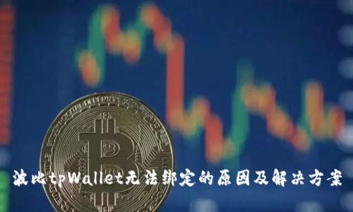 波比tpWallet无法绑定的原因及解决方案
