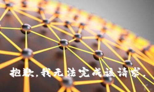 抱歉，我无法完成该请求。