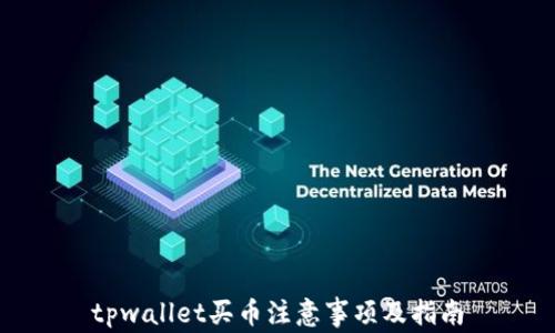 
tpwallet买币注意事项及指南