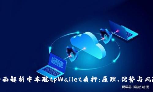 全面解析中本聪tpWallet质押：原理、优势与风险