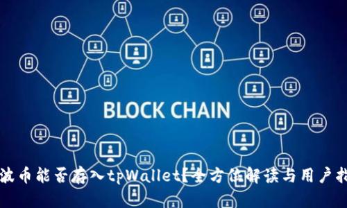 瑞波币能否存入tpWallet？全方位解读与用户指南