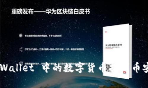 如何将TP Wallet 中的数字货币提到币安：完整指南