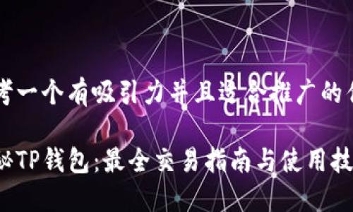 思考一个有吸引力并且适合推广的优秀

揭秘TP钱包：最全交易指南与使用技巧