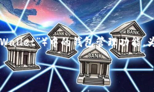 关于“TP里是很多个钱包吗”，这个问题主要涉及的是TP（通常是指“TronLink Wallet”）中的钱包管理功能。为了更加明确和深入地探讨这个问题，我们可以分为几个方面进行详细的探讨。

### TP钱包管理功能详解：是否包含多个钱包？