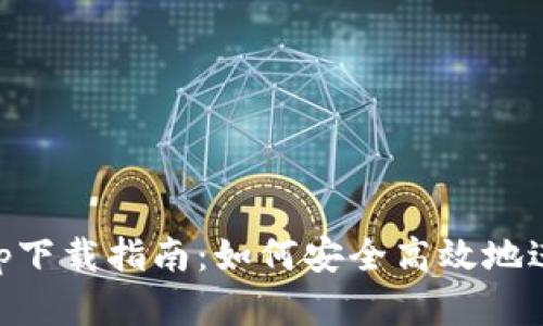 中本聪交易所app下载指南：如何安全高效地进行数字货币交易