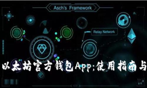 全面解析以太坊官方钱包App：使用指南与功能介绍