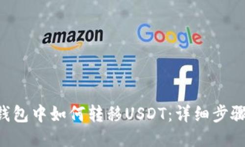 TRX钱包中如何转移USDT：详细步骤指南