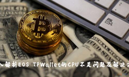 深入解析EOS TPWallet的CPU不足问题及解决方案