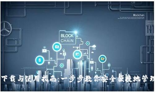 TPWallet下载与使用指南：一步步教你安全便捷地管理数字资产