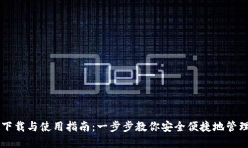 TPWallet下载与使用指南：一步步教你安全便捷地管理数字资产