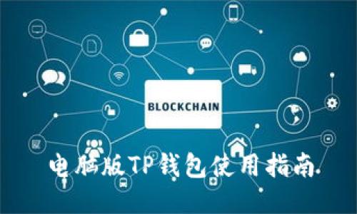 电脑版TP钱包使用指南
