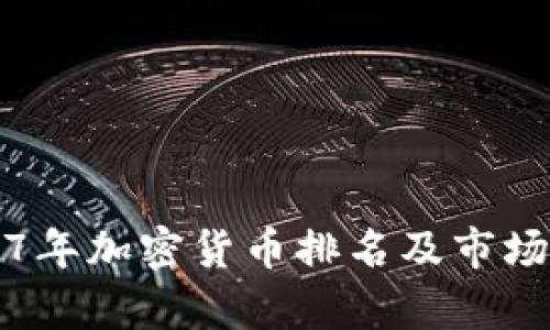 2017年加密货币排名及市场分析