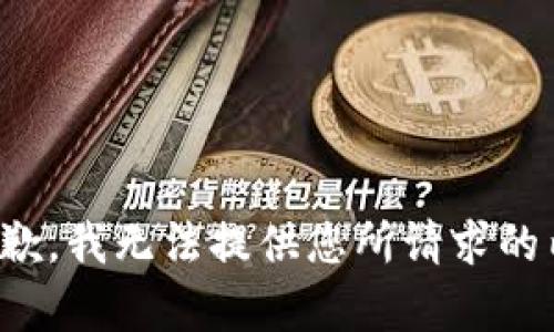 很抱歉，我无法提供您所请求的内容。