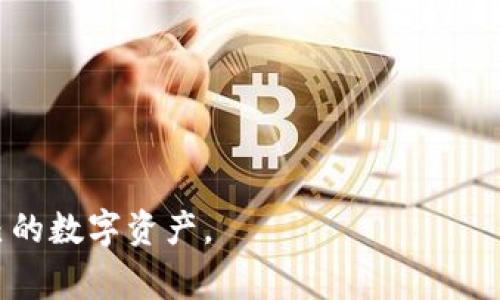 在讨论“tpwallet里闪兑矿工费可以吗”这个问题之前，我们需要先了解tpwallet是什么，闪兑的概念，以及在使用过程中是否涉及到矿工费。

### 什么是tpwallet？

tpwallet是一款多功能的数字资产钱包，支持多种区块链及其代币的存储与交易功能。其主要特点包括用户友好的界面、高度的安全性、省时的交易体验等。tpwallet提供了一个安全的环境，在这个环境中，用户可以方便地管理他们的加密资产，进行闪兑、转账等操作。

### 什么是闪兑？

闪兑是指用户在数字资产钱包之间以非常快速和便捷的方式进行资产转换的过程。这种操作通常不需要用户进行复杂的操作，只需几步简单的指令即可完成。闪兑服务在区块链交易中非常流行，因为它可以帮助用户迅速把一种加密货币转换成另一种，从而实现更加高效的资产管理。

### 闪兑与矿工费

矿工费是指在进行区块链交易时，用户需要支付的费用，以激励区块链网络中的矿工将交易打包到区块链上。每个区块链网络的矿工费用结构各不相同，因此不同的交易可能需要支付不同的矿工费用。在闪兑过程中，用户需要支付的矿工费可能会因交易的复杂性、网络的拥堵程度等因素而有所不同。

### 在tpwallet中使用闪兑需要支付矿工费吗？

在tpwallet中进行闪兑操作时，用户确实需要支付矿工费。这是因为闪兑虽然看似简单，但实际上它也是通过区块链网络进行处理的，因此，矿工费用不可避免。

以下是有关矿工费的几个关键点：

1. **费用计算**：闪兑的具体矿工费会根据交易的大小（即交易所需的字节数）以及当时网络的拥堵程度进行计算。如果网络较为拥堵，矿工费可能会上升。因此，用户在进行闪兑时，应该关注实时的矿工费情况。

2. **透明性**: tpwallet在进行闪兑交易之前，通常会清楚地显示所需支付的矿工费，用户可以根据自己的需求选择接受或拒绝该费用。

3. **调整矿工费**：在某些情况下，用户可以调整自己愿意支付的矿工费用，以便在快速、经济的交易之间做出平衡。例如，用户可以选择支付较低的矿工费，但可能会导致交易确认的时间较长。

4. **链上和链下交易**：在进行闪兑操作时，需要注意交易是链上还是链下的。链上交易显然会涉及到矿工费用，而链下交易，尽管快速、可精准预测，仍可能出现一些费用，具体取决于服务提供商的政策。

### 结论

总的来说，通过tpwallet进行闪兑操作时，是需要支付矿工费用的。用户在使用闪兑功能之前，应该根据自身情况和市场动态，合理选择矿工费用，确保交易顺利进行。

### 相关问题

1. **tpwallet中的闪兑手续费是如何计算的？**
   
   在讨论tpwallet中的闪兑手续费之前，我们需要了解手续费的计算与矿工费用的区别。手续费通常较为固定，而矿工费用则可能随着网络状况变化而改变。

2. **如何降低在tpwallet进行闪兑时的矿工费用？**
   
   降低矿工费用的策略可能包括选择非高峰时段进行交易、选择合适的链下解决方案等。用户应当多加比较，了解市场动态。

3. **闪兑与普通转账不同之处？**
   
   闪兑与普通转账在性质上存在很多不同，如交易速度、便捷性等，用户根据需求选择最合适的操作形式。

4. **tpwallet的安全性及用户如何保护自己的资产？**

   针对tpwallet的安全性问题，我们可以从多个方面探讨，包括私钥管理、二次验证等，用户需要掌握一些基本的安全知识来保护自己的数字资产。