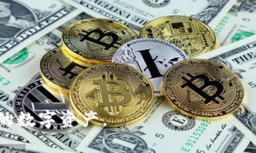 在讨论“tpwallet里闪兑矿工费可以吗”这个问题之前，我们需要先了解tpwallet是什么，闪兑的概念，以及在使用过程中是否涉及到矿工费。

### 什么是tpwallet？

tpwallet是一款多功能的数字资产钱包，支持多种区块链及其代币的存储与交易功能。其主要特点包括用户友好的界面、高度的安全性、省时的交易体验等。tpwallet提供了一个安全的环境，在这个环境中，用户可以方便地管理他们的加密资产，进行闪兑、转账等操作。

### 什么是闪兑？

闪兑是指用户在数字资产钱包之间以非常快速和便捷的方式进行资产转换的过程。这种操作通常不需要用户进行复杂的操作，只需几步简单的指令即可完成。闪兑服务在区块链交易中非常流行，因为它可以帮助用户迅速把一种加密货币转换成另一种，从而实现更加高效的资产管理。

### 闪兑与矿工费

矿工费是指在进行区块链交易时，用户需要支付的费用，以激励区块链网络中的矿工将交易打包到区块链上。每个区块链网络的矿工费用结构各不相同，因此不同的交易可能需要支付不同的矿工费用。在闪兑过程中，用户需要支付的矿工费可能会因交易的复杂性、网络的拥堵程度等因素而有所不同。

### 在tpwallet中使用闪兑需要支付矿工费吗？

在tpwallet中进行闪兑操作时，用户确实需要支付矿工费。这是因为闪兑虽然看似简单，但实际上它也是通过区块链网络进行处理的，因此，矿工费用不可避免。

以下是有关矿工费的几个关键点：

1. **费用计算**：闪兑的具体矿工费会根据交易的大小（即交易所需的字节数）以及当时网络的拥堵程度进行计算。如果网络较为拥堵，矿工费可能会上升。因此，用户在进行闪兑时，应该关注实时的矿工费情况。

2. **透明性**: tpwallet在进行闪兑交易之前，通常会清楚地显示所需支付的矿工费，用户可以根据自己的需求选择接受或拒绝该费用。

3. **调整矿工费**：在某些情况下，用户可以调整自己愿意支付的矿工费用，以便在快速、经济的交易之间做出平衡。例如，用户可以选择支付较低的矿工费，但可能会导致交易确认的时间较长。

4. **链上和链下交易**：在进行闪兑操作时，需要注意交易是链上还是链下的。链上交易显然会涉及到矿工费用，而链下交易，尽管快速、可精准预测，仍可能出现一些费用，具体取决于服务提供商的政策。

### 结论

总的来说，通过tpwallet进行闪兑操作时，是需要支付矿工费用的。用户在使用闪兑功能之前，应该根据自身情况和市场动态，合理选择矿工费用，确保交易顺利进行。

### 相关问题

1. **tpwallet中的闪兑手续费是如何计算的？**
   
   在讨论tpwallet中的闪兑手续费之前，我们需要了解手续费的计算与矿工费用的区别。手续费通常较为固定，而矿工费用则可能随着网络状况变化而改变。

2. **如何降低在tpwallet进行闪兑时的矿工费用？**
   
   降低矿工费用的策略可能包括选择非高峰时段进行交易、选择合适的链下解决方案等。用户应当多加比较，了解市场动态。

3. **闪兑与普通转账不同之处？**
   
   闪兑与普通转账在性质上存在很多不同，如交易速度、便捷性等，用户根据需求选择最合适的操作形式。

4. **tpwallet的安全性及用户如何保护自己的资产？**

   针对tpwallet的安全性问题，我们可以从多个方面探讨，包括私钥管理、二次验证等，用户需要掌握一些基本的安全知识来保护自己的数字资产。