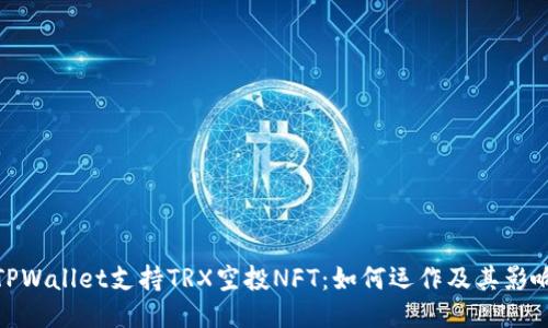 TPWallet支持TRX空投NFT：如何运作及其影响