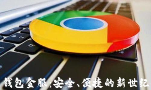 
数字货币钱包金服：安全、便捷的新世纪金融工具
