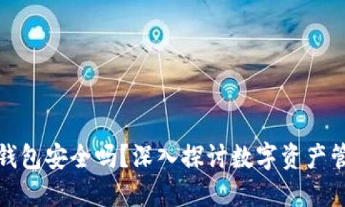 比特币手机钱包安全吗？深入探讨数字资产管理的安全性