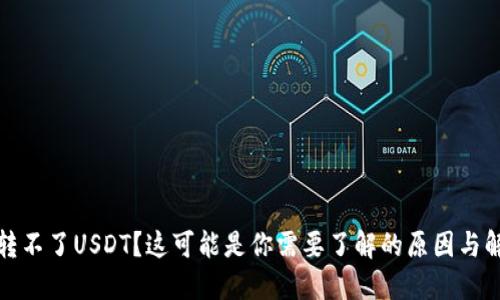 TP钱包转不了USDT？这可能是你需要了解的原因与解决方案