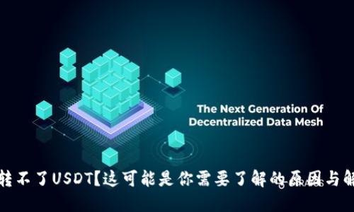 TP钱包转不了USDT？这可能是你需要了解的原因与解决方案