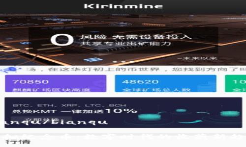 bianqu/bianqu

虚拟纪念币：数字时代的收藏新趋势