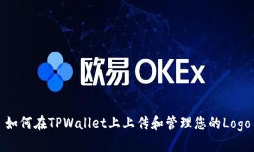 如何在TPWallet上上传和管理您的Logo