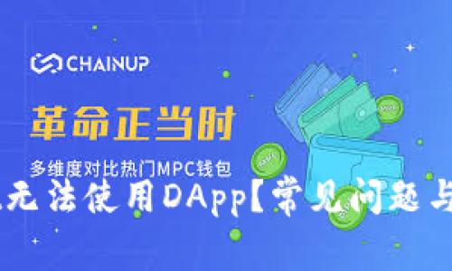 为何TPWallet无法使用DApp？常见问题与解决方案解析