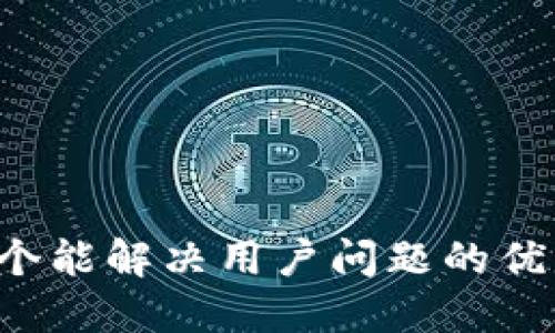 思考一个能解决用户问题的优秀，放进