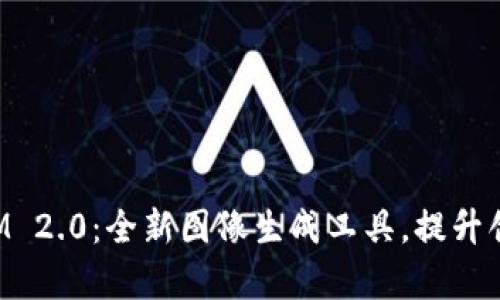 TokenIM 2.0：全新图像生成工具，提升创作效率