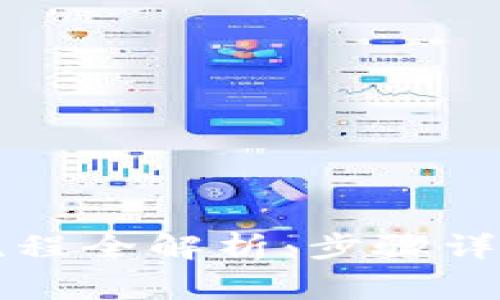 区块链发币流程全解析：步骤详解与注意事项