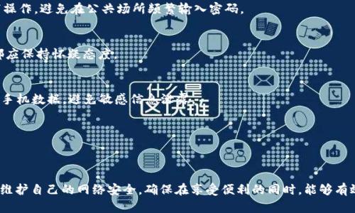    如何加密QQ钱包，使您的财产更安全  / 
 guanjianci  QQ钱包加密, 钱包安全, 隐私保护, 网络安全  /guanjianci 

引言
在当今的数字时代，使用电子支付的便捷性为我们的生活带来了极大的便利，QQ钱包作为一种流行的支付工具，已经成为人们日常生活中不可或缺的一部分。然而，随之而来的安全问题也不容忽视。为了保护个人财产和隐私，很多用户开始关注如何加密QQ钱包，以确保自己的资金和信息不被盗用。本文将深入探讨QQ钱包的加密方法以及相关的安全措施，帮助您更好地保护自己的财产安全。

一、QQ钱包的安全现状
随着网络技术的发展，各类支付工具层出不穷，QQ钱包因其便捷社交支付功能受到了广泛欢迎。然而，其安全性却面临着挑战。黑客攻击、信息泄露等问题频频出现。根据一些网络安全报告，个人用户的金融信息被泄露的风险较高，因此特别需要采取措施来加密和保护QQ钱包。

二、QQ钱包加密的重要性
加密QQ钱包的重要性主要体现在以下几个方面：
1. 保护资金安全：通过加密，能有效防止他人盗取您的账户信息和资金。
2. 防止信息泄露：确保您的个人信息和交易记录不会被第三方获取，保护您的隐私。
3. 提高用户信任：对用户而言，使用安全的支付工具可以提高信任感，促使更多地进行在线交易。

三、如何加密QQ钱包
h41. 设置强密码/h4
首先，设置一个强大且复杂的密码是保护QQ钱包的第一步。强密码通常包含字母、数字及特殊字符，并且长度应在8位以上。避免使用容易被猜测的信息，如生日或常用词汇。

h42. 开启二步验证/h4
QQ钱包支持二步验证，这是一种额外的安全措施。在您进行登录或交易时，系统会要求您输入通过手机短信发送的验证码。这个步骤能有效防止账户被非法登录。

h43. 使用密保问题/h4
设置密保问题也是一种有效的加密措施。确保选择的问题是不容易被别人知道的，同时答案应当保持隐私，以加强账户的安全性。

h44. 定期更换密码/h4
建议定期更换QQ钱包的密码，例如每隔3-6个月更换一次。这可以有效降低您的账号被攻破的风险。

h45. 小心公共Wi-Fi/h4
尽量避免在公共Wi-Fi环境下进行支付或交易，公共网络存在很大的安全隐患。若必须使用公共Wi-Fi，建议使用VPN服务来加密您的网络流量。

h46. 保持软件更新/h4
确保您的QQ软件保持最新版本。修复程序中通常包含安全漏洞的修复，因此定期更新可以提升整体安全性。

四、日常使用须知
除了加密外，用户在日常使用QQ钱包时还需注意以下几点：
1. 监控账户动态：定期检查账户交易记录，发现异常及时处理。
2. 学习网络安全知识：提升自我防护意识，学习识别网络诈骗及钓鱼网站。
3. 不随意分享信息：切忌通过社交平台分享个人的账户信息及密码。

五、可能相关的问题
h41. QQ钱包被盗怎么办？/h4
如您的QQ钱包遭遇盗用，首先立即暂停相关的支付功能，联系QQ客服并告知其情况。随后，登录QQ安全中心，更改密码并开启二步验证，尽快挽回损失。同时，定期监测账户交易情况，防止未来再次发生此类事件。

h42. 如何保护个人隐私？/h4
保护个人隐私可以通过设置隐私选项来实现，例如限制陌生人查看您的个人资料，谨慎接受好友请求，定期清理聊天记录等。此外，在使用QQ钱包时，尽量只在私密环境下操作，避免在公共场所频繁输入密码。

h43. 网络诈骗的识别方法有哪些？/h4
网络诈骗形式多样，用户需多加小心。常见识别方法包括：不轻信陌生人发来的信息、不随意点击不明链接、不通过非官方渠道交易，保持警惕，对于任何过于优惠的交易都应保持怀疑态度。

h44. 手机被盗后如何保护QQ钱包？/h4
若手机被盗，立即通过QQ安全中心官网冻结账户。同时，修改QQ和QQ钱包的密码，开启二步验证，确保未授权的访问无法进入您的账户。如果可能，尽快采取措施远程清除手机数据，避免敏感信息泄露。

h45. QQ钱包的安全工具有哪些？/h4
QQ钱包自带一些安全工具，例如账户监测、风险评估、交易提示等。同时，用户也可以借助第三方的安全软件来检测设备的安全性，保护个人隐私信息不被泄露。

总结
加密QQ钱包需要从多个方面入手，设定强密码、开启二步验证、提高警惕、多方位保护，都能为您的财产安全保驾护航。在数字化时代，我们每个人都需对此高度重视，积极维护自己的网络安全，确保在享受便利的同时，能够有效防范潜在的风险。