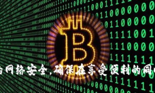    如何加密QQ钱包，使您的财产更安全  / 
 guanjianci  QQ钱包加密, 钱包安全, 隐私保护, 网络安全  /guanjianci 

引言
在当今的数字时代，使用电子支付的便捷性为我们的生活带来了极大的便利，QQ钱包作为一种流行的支付工具，已经成为人们日常生活中不可或缺的一部分。然而，随之而来的安全问题也不容忽视。为了保护个人财产和隐私，很多用户开始关注如何加密QQ钱包，以确保自己的资金和信息不被盗用。本文将深入探讨QQ钱包的加密方法以及相关的安全措施，帮助您更好地保护自己的财产安全。

一、QQ钱包的安全现状
随着网络技术的发展，各类支付工具层出不穷，QQ钱包因其便捷社交支付功能受到了广泛欢迎。然而，其安全性却面临着挑战。黑客攻击、信息泄露等问题频频出现。根据一些网络安全报告，个人用户的金融信息被泄露的风险较高，因此特别需要采取措施来加密和保护QQ钱包。

二、QQ钱包加密的重要性
加密QQ钱包的重要性主要体现在以下几个方面：
1. 保护资金安全：通过加密，能有效防止他人盗取您的账户信息和资金。
2. 防止信息泄露：确保您的个人信息和交易记录不会被第三方获取，保护您的隐私。
3. 提高用户信任：对用户而言，使用安全的支付工具可以提高信任感，促使更多地进行在线交易。

三、如何加密QQ钱包
h41. 设置强密码/h4
首先，设置一个强大且复杂的密码是保护QQ钱包的第一步。强密码通常包含字母、数字及特殊字符，并且长度应在8位以上。避免使用容易被猜测的信息，如生日或常用词汇。

h42. 开启二步验证/h4
QQ钱包支持二步验证，这是一种额外的安全措施。在您进行登录或交易时，系统会要求您输入通过手机短信发送的验证码。这个步骤能有效防止账户被非法登录。

h43. 使用密保问题/h4
设置密保问题也是一种有效的加密措施。确保选择的问题是不容易被别人知道的，同时答案应当保持隐私，以加强账户的安全性。

h44. 定期更换密码/h4
建议定期更换QQ钱包的密码，例如每隔3-6个月更换一次。这可以有效降低您的账号被攻破的风险。

h45. 小心公共Wi-Fi/h4
尽量避免在公共Wi-Fi环境下进行支付或交易，公共网络存在很大的安全隐患。若必须使用公共Wi-Fi，建议使用VPN服务来加密您的网络流量。

h46. 保持软件更新/h4
确保您的QQ软件保持最新版本。修复程序中通常包含安全漏洞的修复，因此定期更新可以提升整体安全性。

四、日常使用须知
除了加密外，用户在日常使用QQ钱包时还需注意以下几点：
1. 监控账户动态：定期检查账户交易记录，发现异常及时处理。
2. 学习网络安全知识：提升自我防护意识，学习识别网络诈骗及钓鱼网站。
3. 不随意分享信息：切忌通过社交平台分享个人的账户信息及密码。

五、可能相关的问题
h41. QQ钱包被盗怎么办？/h4
如您的QQ钱包遭遇盗用，首先立即暂停相关的支付功能，联系QQ客服并告知其情况。随后，登录QQ安全中心，更改密码并开启二步验证，尽快挽回损失。同时，定期监测账户交易情况，防止未来再次发生此类事件。

h42. 如何保护个人隐私？/h4
保护个人隐私可以通过设置隐私选项来实现，例如限制陌生人查看您的个人资料，谨慎接受好友请求，定期清理聊天记录等。此外，在使用QQ钱包时，尽量只在私密环境下操作，避免在公共场所频繁输入密码。

h43. 网络诈骗的识别方法有哪些？/h4
网络诈骗形式多样，用户需多加小心。常见识别方法包括：不轻信陌生人发来的信息、不随意点击不明链接、不通过非官方渠道交易，保持警惕，对于任何过于优惠的交易都应保持怀疑态度。

h44. 手机被盗后如何保护QQ钱包？/h4
若手机被盗，立即通过QQ安全中心官网冻结账户。同时，修改QQ和QQ钱包的密码，开启二步验证，确保未授权的访问无法进入您的账户。如果可能，尽快采取措施远程清除手机数据，避免敏感信息泄露。

h45. QQ钱包的安全工具有哪些？/h4
QQ钱包自带一些安全工具，例如账户监测、风险评估、交易提示等。同时，用户也可以借助第三方的安全软件来检测设备的安全性，保护个人隐私信息不被泄露。

总结
加密QQ钱包需要从多个方面入手，设定强密码、开启二步验证、提高警惕、多方位保护，都能为您的财产安全保驾护航。在数字化时代，我们每个人都需对此高度重视，积极维护自己的网络安全，确保在享受便利的同时，能够有效防范潜在的风险。