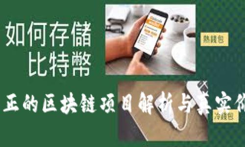 派币：真正的区块链项目解析与真实价值探讨