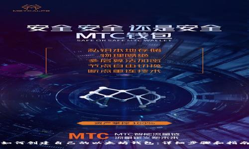 如何创建自己的以太坊钱包：详细步骤和指南