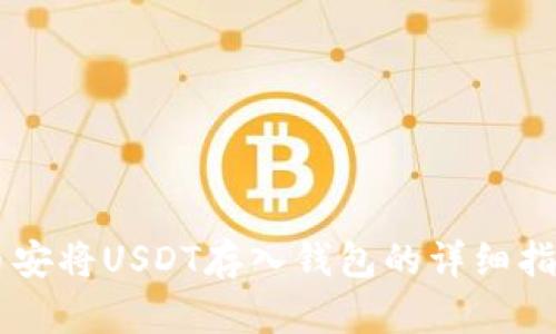币安将USDT存入钱包的详细指南
